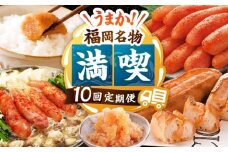 【全10回】海千　満喫定期便（明太子・明太フランス・もつ鍋・水炊き）桂川町/株式会社海千 [ADAR043]