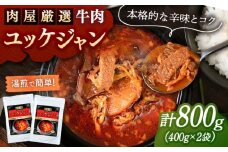肉屋厳選の牛肉で旨み際立つ ユッケジャン（400g×2袋） 桂川町/マルマツ産業株式会社 [ADAE014]