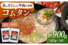 肉屋厳選の牛肉の旨みと深いコク コムタン（450g×2袋）桂川町/マルマツ産業株式会社 [ADAE015]