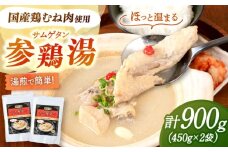高麗人参エキス配合 サムゲタン（450g×2袋）桂川町/マルマツ産業株式会社 [ADAE016]