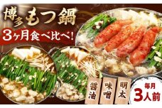 【全3回定期便】【ご家庭用】もつ鍋3種定期便（明太・味噌・醤油）3人前 桂川町/株式会社 海千 [ADAR036]