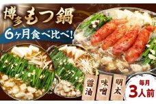 【全6回定期便】【ご家庭用】 もつ鍋3種定期便（明太・味噌・醤油）3人前 桂川町/株式会社 海千 [ADAR037]