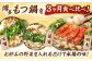 【全6回定期便】【ご家庭用】 もつ鍋3種定期便（明太・味噌・醤油）3人前
