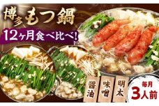 【全12回定期便】【ご家庭用】 もつ鍋3種定期便（明太・味噌・醤油）3人前 桂川町/株式会社 海千 [ADAR038]
