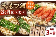 【全3回定期便】 【牛もつ2倍！】【ご家庭用】もつ鍋3種定期便（明太・味噌・醤油）3人前 桂川町/株式会社 海千 [ADAR039]