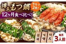 【全12回定期便】 【牛もつ2倍！】【ご家庭用】もつ鍋3種定期便（明太・味噌・醤油）3人前 桂川町/株式会社 海千 [ADAR041]