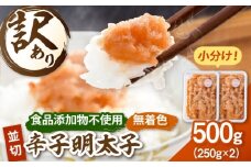 【食品添加物不使用】辛子明太子 並切 250g×2個 桂川町/株式会社海千 [ADAR044]