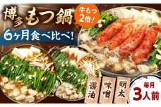 【全6回定期便】 【牛もつ2倍！】【ご家庭用】もつ鍋3種定期便（明太・味噌・醤油）3人前 桂川町/株式会社 海千 [ADAR040]