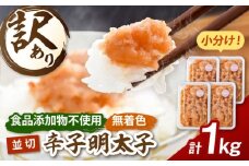 【食品添加物不使用】辛子明太子 並切 250g×4個 桂川町/株式会社海千 [ADAR045]