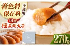 国産 極み明太子 樽（小）270g  ▼北海道産 めんたいこ おかず 博多 冷凍 おいしい 本場 発色剤不使用 保存料不使用 国産明太子 桂川町/株式会社 海千[ADAR016]