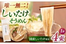 しいたけ素麺 1袋（4束）▼ソーメン  素麺 麺  麺類  椎茸  シイタケ  桂川町/オドラ株式会社 [ADBA016]