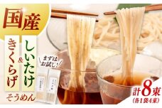しいたけ素麺ときくらげ麺のセット（各2食分）▼素麺セット  素麺  ソーメン しいたけ  きくらげ  椎茸  木耳 麺 桂川町/オドラ株式会社 [ADBA017]