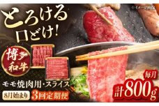 【3回定期便】博多和牛モモ焼肉用・スライス　800g（各400g）【8月発送開始】　桂川町/JA全農ミートフーズ株式会社 [ADCB014]