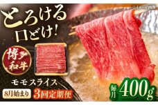 【3回定期便】博多和牛モモスライス　400g【8月発送開始】　桂川町/JA全農ミートフーズ株式会社 [ADCB015]