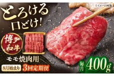 【3回定期便】博多和牛モモ焼肉用　400g【8月発送開始】 桂川町/JA全農ミートフーズ株式会社 [ADCB016]
