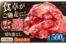 【3回定期便】博多和牛切り落とし　500g　【8月発送開始】桂川町/JA全農ミートフーズ株式会社 [ADCB017]