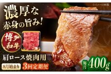 【3回定期便】博多和牛肩ロース焼肉用　400g【8月発送開始】　桂川町/JA全農ミートフーズ株式会社 [ADCB020]