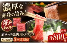 【3回定期便】博多和牛肩ロース焼肉用・スライス　800g（各400g）【8月発送開始】 桂川町/JA全農ミートフーズ株式会社 [ADCB018]