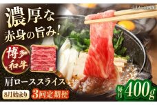 【3回定期便】博多和牛肩ローススライス　400g【8月発送開始】　桂川町/JA全農ミートフーズ株式会社 [ADCB019]