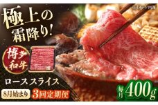 【3回定期便】博多和牛ローススライス　400g　【8月発送開始】桂川町/JA全農ミートフーズ株式会社 [ADCB021]