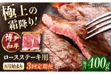 【3回定期便】博多和牛ロースステーキ用　400g（200g×2枚）【8月発送開始】桂川町/JA全農ミートフーズ株式会社 [ADCB023]