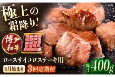 【3回定期便】博多和牛ロースサイコロステーキ用　【8月発送開始】400g 桂川町/JA全農ミートフーズ株式会社 [ADCB022]