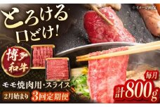 【3回定期便】博多和牛モモ焼肉用・スライス　800g（各400g）【2月発送開始】　▼定期便 モモ モモ肉 すき焼き しゃぶしゃぶ 焼き肉 桂川町/JA全農ミートフーズ株式会社 [ADCB024]