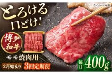 【3回定期便】博多和牛モモ焼肉用　400g【2月発送開始】 ▼もも モモ肉 焼き肉 焼肉 和牛 国産 定期便 桂川町/JA全農ミートフーズ株式会社 [ADCB026]