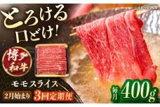 【3回定期便】博多和牛モモスライス　400g【2月発送開始】 ▼モモ もも スライス シャブシャブ すき焼き 牛しゃぶ 牛モモ　桂川町/JA全農ミートフーズ株式会社 [ADCB025]
