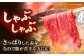 牛肉 しゃぶしゃぶ すき焼き モモ もも モモ肉 和牛 国産