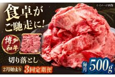 【3回定期便】博多和牛切り落とし　500g　【2月発送開始】桂川町/JA全農ミートフーズ株式会社 [ADCB027]