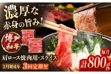 【3回定期便】博多和牛肩ロース焼肉用・スライス　800g（各400g）【2月発送開始】 ▼肩ロース ロース肉 牛肉 牛 しゃぶしゃぶ すきやき　桂川町/JA全農ミートフーズ株式会社 [ADCB028]