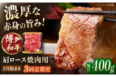 【3回定期便】博多和牛肩ロース焼肉用　400g【2月発送開始】▼肩ロース 肩 牛肩 和牛 牛肉 焼き肉　桂川町/JA全農ミートフーズ株式会社 [ADCB030]