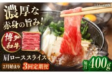 【3回定期便】博多和牛 肩ロース スライス　400g　【2月発送開始】▼ロース ロース肉 肩 牛ロース 牛肩 和牛 国産 桂川町/JA全農ミートフーズ株式会社 [ADCB029]