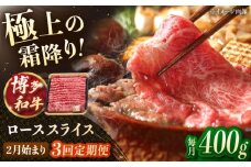 【3回定期便】博多和牛 ロース スライス　400g【2月発送開始】　▼ すきやき すき焼き しゃぶしゃぶ 牛 牛肉 ロース　桂川町/JA全農ミートフーズ株式会社 [ADCB031]