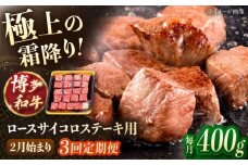 【3回定期便】博多和牛ロースサイコロステーキ用　400g 【2月発送開始】桂川町/JA全農ミートフーズ株式会社 [ADCB032]