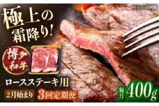 【3回定期便】博多和牛ロースステーキ用　400g（200g×2枚）【2月発送開始】桂川町/JA全農ミートフーズ株式会社 [ADCB033]