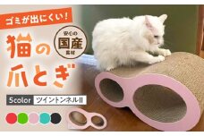 【ライトグリーン】【全5色から選べる！】猫の爪とぎ ツイントンネルII 桂川町/株式会社 大村紙工 [ADBC009-2]