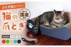 【ライトブルー】【全5色から選べる！】猫の爪とぎ ソファーII 桂川町/株式会社 大村紙工 [ADBC011-4]