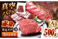 【全3回定期便】【A4ランク以上！】博多和牛 赤身 モモステーキ 約500g（100g×5）  桂川町/株式会社 MEAT PLUS [ADAQ114]