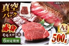 【全6回定期便】【A4ランク以上！】博多和牛 赤身 モモステーキ 約500g（100g×5）  桂川町/株式会社 MEAT PLUS [ADAQ115]