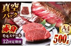 【全12回定期便】【A4ランク以上！】博多和牛 赤身 モモステーキ 約500g（100g×5）  桂川町/株式会社 MEAT PLUS [ADAQ116]