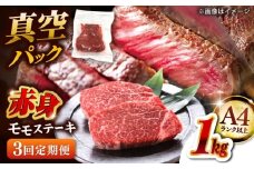 【全3回定期便】【A4ランク以上！】博多和牛 赤身 モモステーキ 約1kg（100g×10）  桂川町/株式会社 MEAT PLUS [ADAQ117]