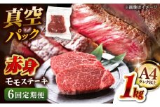 【全6回定期便】【A4ランク以上！】博多和牛 赤身 モモステーキ 約1kg（100g×10）  桂川町/株式会社 MEAT PLUS [ADAQ118]