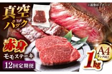 【全12回定期便】【A4ランク以上！】博多和牛 赤身 モモステーキ 約1kg（100g×10）  桂川町/株式会社 MEAT PLUS [ADAQ119]