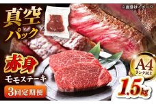 【全3回定期便】【A4ランク以上！】博多和牛 赤身 モモステーキ 約1.5kg（100g×15）  桂川町/株式会社 MEAT PLUS [ADAQ120]