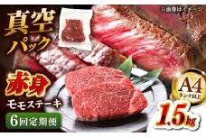 【全6回定期便】【A4ランク以上！】博多和牛 赤身 モモステーキ 約1.5kg（100g×15）  桂川町/株式会社 MEAT PLUS [ADAQ121]