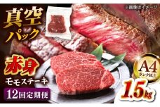【全12回定期便】【A4ランク以上！】博多和牛 赤身 モモステーキ 約1.5kg（100g×15）  桂川町/株式会社 MEAT PLUS [ADAQ122]