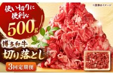 【全3回定期便】博多和牛切り落とし500g  桂川町/株式会社 MEAT PLUS [ADAQ123]