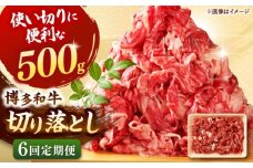 【全6回定期便】博多和牛切り落とし500g  桂川町/株式会社 MEAT PLUS [ADAQ124]